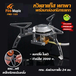 เตาแก็ส Fire Maple FMS-105 พกพาสะดวก ใช้งานง่าย พร้อมกล่องจัดเก็บกันกระแทก สินค้าส่งจากไทย