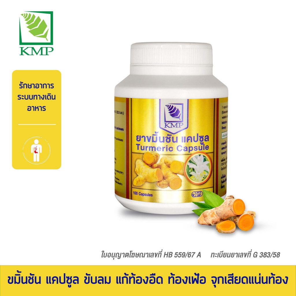 KMP ยาขมิ้นชัน แคปซูล (ขวด 100 แคปซูล)แก้วมังกรเภสัช
