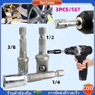 🔶🔶ชุดอะแดปเตอร์ซ็อกเก็ตสว่านไฟฟ้า 1/4" 3/8" 1/2" 3 ชิ้น / ชุด ข้อต่อ บล็อก ข้อต่อ สว่าน สว่านต่อบล็อก ข้อต่อใส่ลูกบล็อก