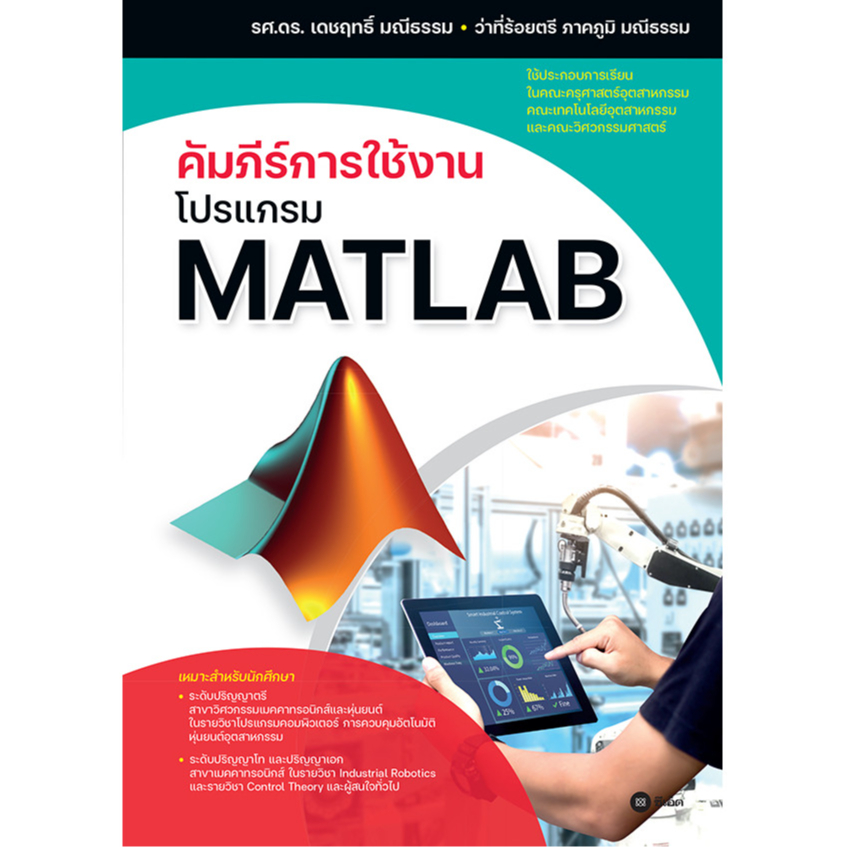 Bundanjai (หนังสือ) คัมภีร์การใช้งานโปรแกรม MATLAB
