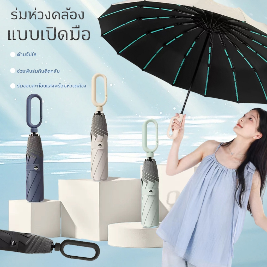 ร่มมือเปิด ร่มกันแดดกันฝน กันยูวี UPF50+ ด้ามแขวนได้ แถบสะท้อนแสง ผ้าร่มกันน้ำ 100% โครงแข็งแรงทนลม พกพาสะดวก ร่มแฟชั่น