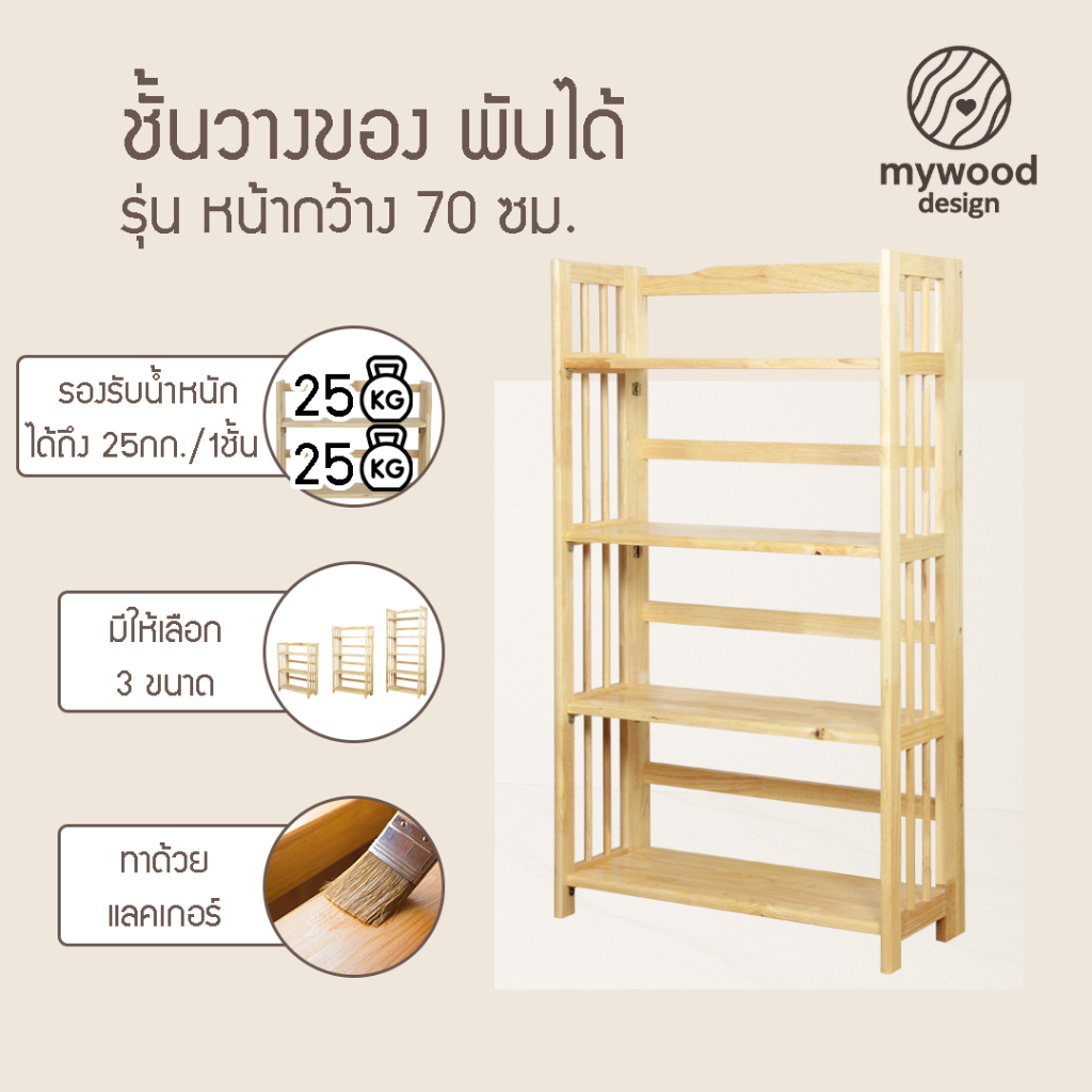 mywood ชั้นวางของ ไม้ยางพารา 3,4,5ชั้น สามารถพับเก็บได้ หน้ากว้าง 70ซม (ประกอบแล้วพร้อมใช้งาน)