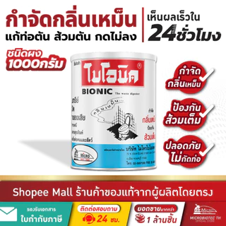 Bionic 1000กรัม ผงจุลินทรีย์ใส่ส้วม แก้ส้วมตัน แก้ท่อตัน กำจัดกลิ่นเหม็น ผงดับกลิ่น ไบโอนิค
