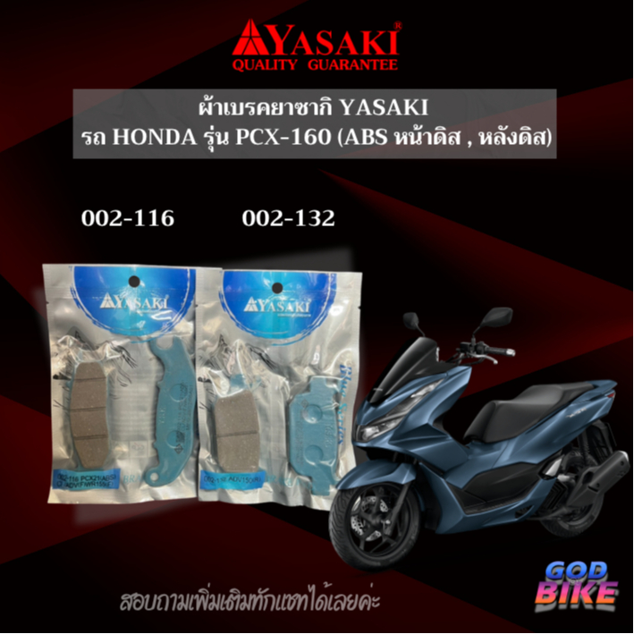 ผ้าเบรคยาซากิ YASAKI รถ HONDA รุ่น PCX-160 (ABS หน้าดิส , หลังดิส)