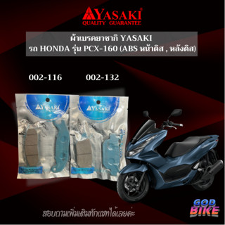 ผ้าเบรคยาซากิ YASAKI รถ HONDA รุ่น PCX-160 (ABS หน้าดิส , หล…