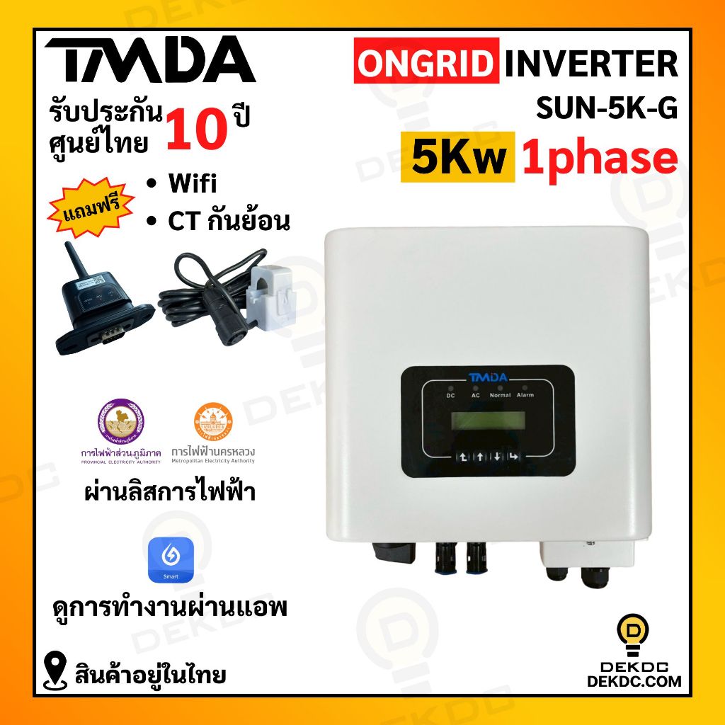 inverter ongrid 5kw 1เฟส ยี่ห้อ TMDA ออนกริด  ผ่านการไฟฟ้า PEA MEA ประกันศูนย์ไทย 10 ปี