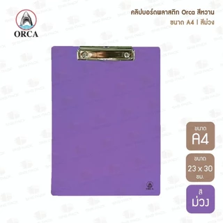 คลิปบอร์ดพลาสติก Orca สีหวาน ขนาด A4 (มีให้เลือก 6 สี) แผ่นรองเขียน / คลิปบอร์ด / กระดานรองเขียน