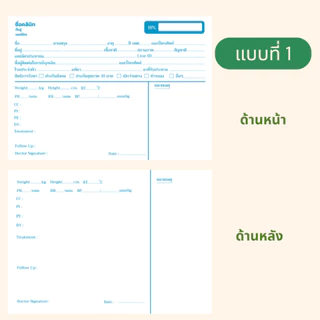 OPD card ใบประวัติการรักษา สามารถใส่ชื่อ และที่อยู่คลินิกได้ 1 แพ็คมี 100 ใบ
