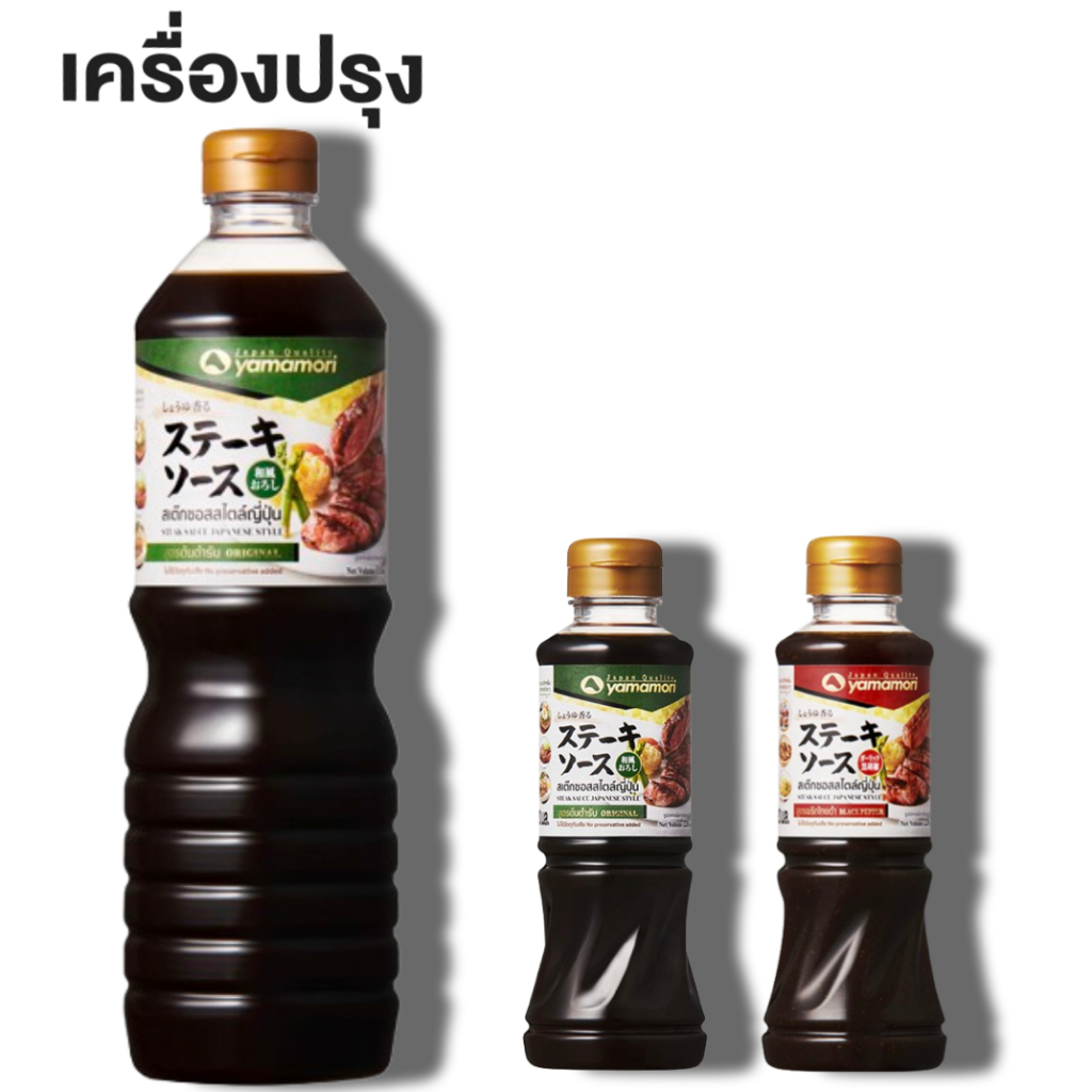 Yamamori Steak Sauce Origanal ,Steak Sauce Black Pepper ยามาโมริ สเต๊ก ซอสสไลส์ญี่ปุ่น