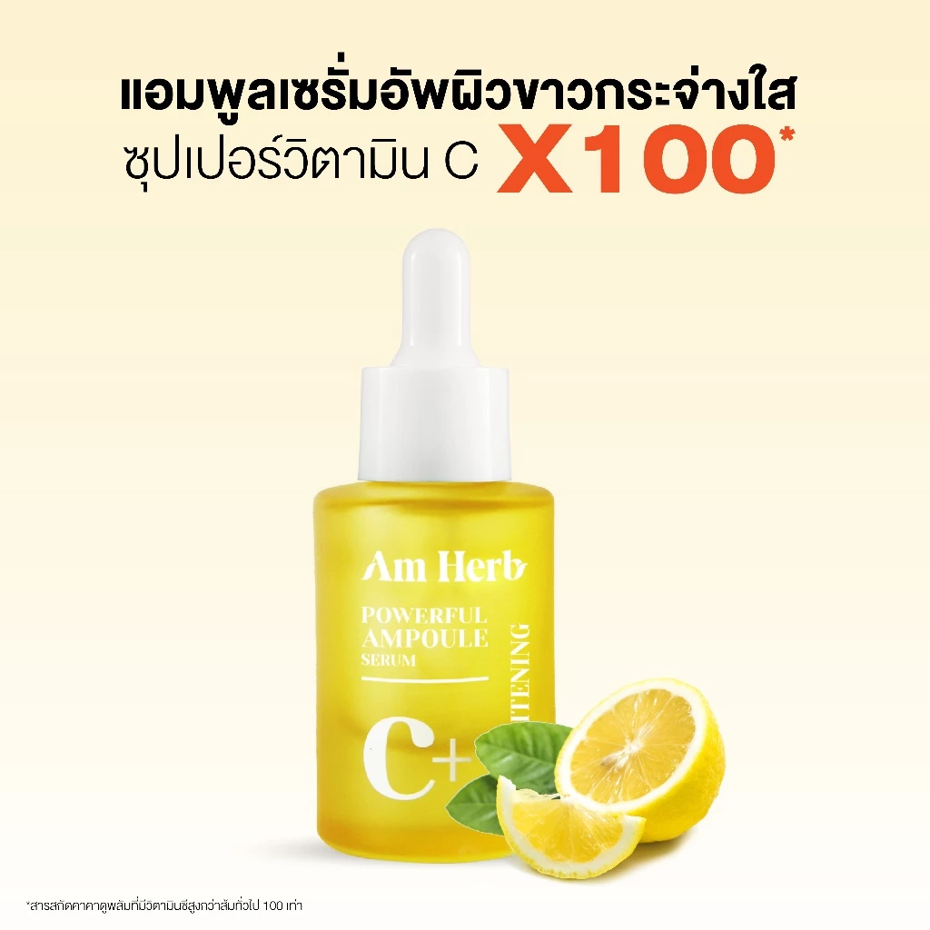 AM HERB POWERFUL C+ AMPOULE SERUM เซรั่มผิวขาว วิตามินซีเข้มข้น 88.95% ปรับสีผิวให้กระจ่างใสใน 3 วัน thumbnail 4