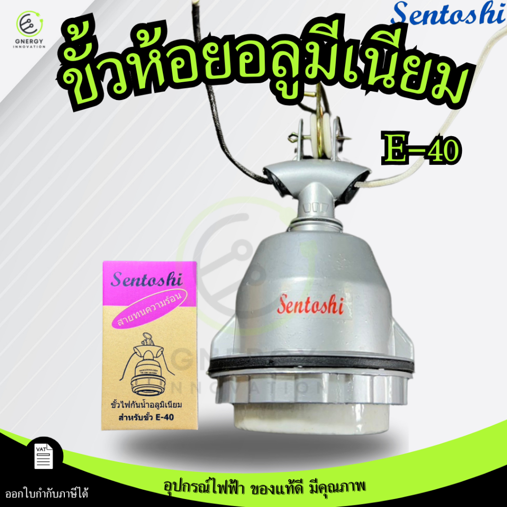 SENTOSHI ขั้วห้อย E40 ทำมาจาก มีเนียม  พร้อมสายทนความร้อน ภายในขั้วเป็นกระเบื้อง