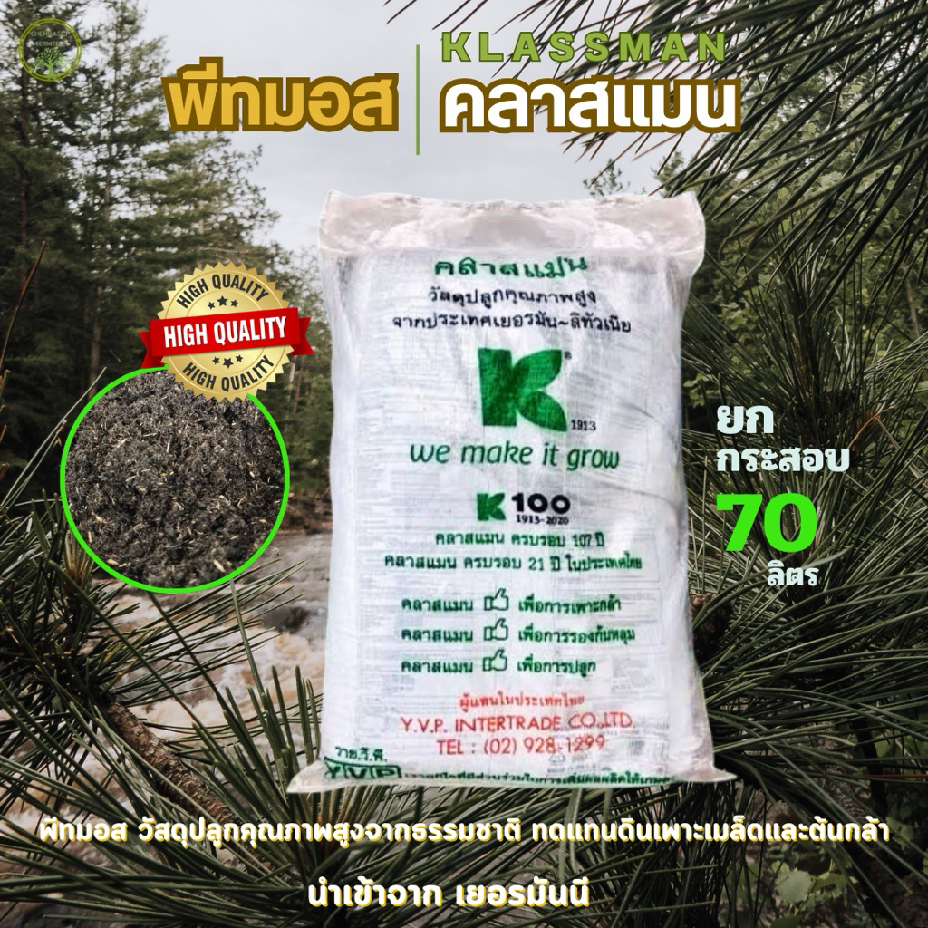 คลาสแมน พอทกราวน์เอช วัสดุเพาะ ดินเพาะ พีทมอส Peat Moss 70ลิตร 25กก. เยอรมัน ดินปลูกคุณภาพสูง