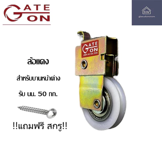 ล้อบานเลื่อน GATE ON ล้อบานเลื่อนหน้าต่าง/ล้อบานเลื่อนประตูพร้อมสกรู