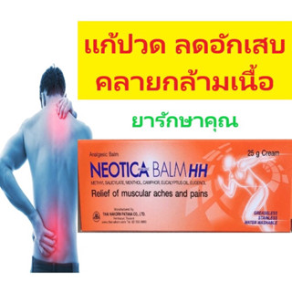 Neotica balm HH ครีมแก้ปวด คลายกล้ามเนื้อ นีโอติก้า 25กรัม