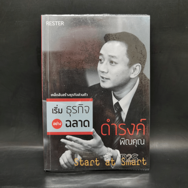 เริ่มธุรกิจอย่างฉลาด Start at Smart - ดำรงค์ พิณคุณ 🏷️1079319
