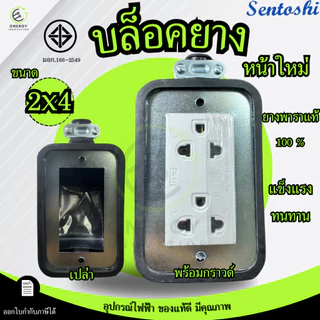 บล๊อคยางพาราแท้2x4 พร้อมปลั๊กกราวน์ มอก.166-2549 แผ่นเหล็กชุบกันสนิม บล็อคยางเปล่า (หน้าใหม่)