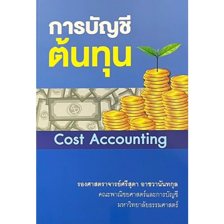 หนังสือ การบัญชีต้นทุน (COST ACCOUNTING) (ฉบับปรับปรุง) 9786163941725