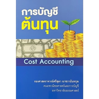 หนังสือ การบัญชีต้นทุน (COST ACCOUNTING) (ฉบับปรับปรุง) 9786163941725