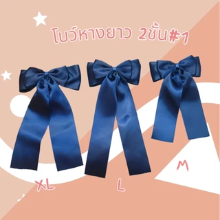 🎀โบว์หางยาว (((สีกรม))🎀โบว์นักเรียน🎀โบว์มัธยม ริบบิ้นหนามันเงา 2ด้าน ราคาต่อชิ้น
