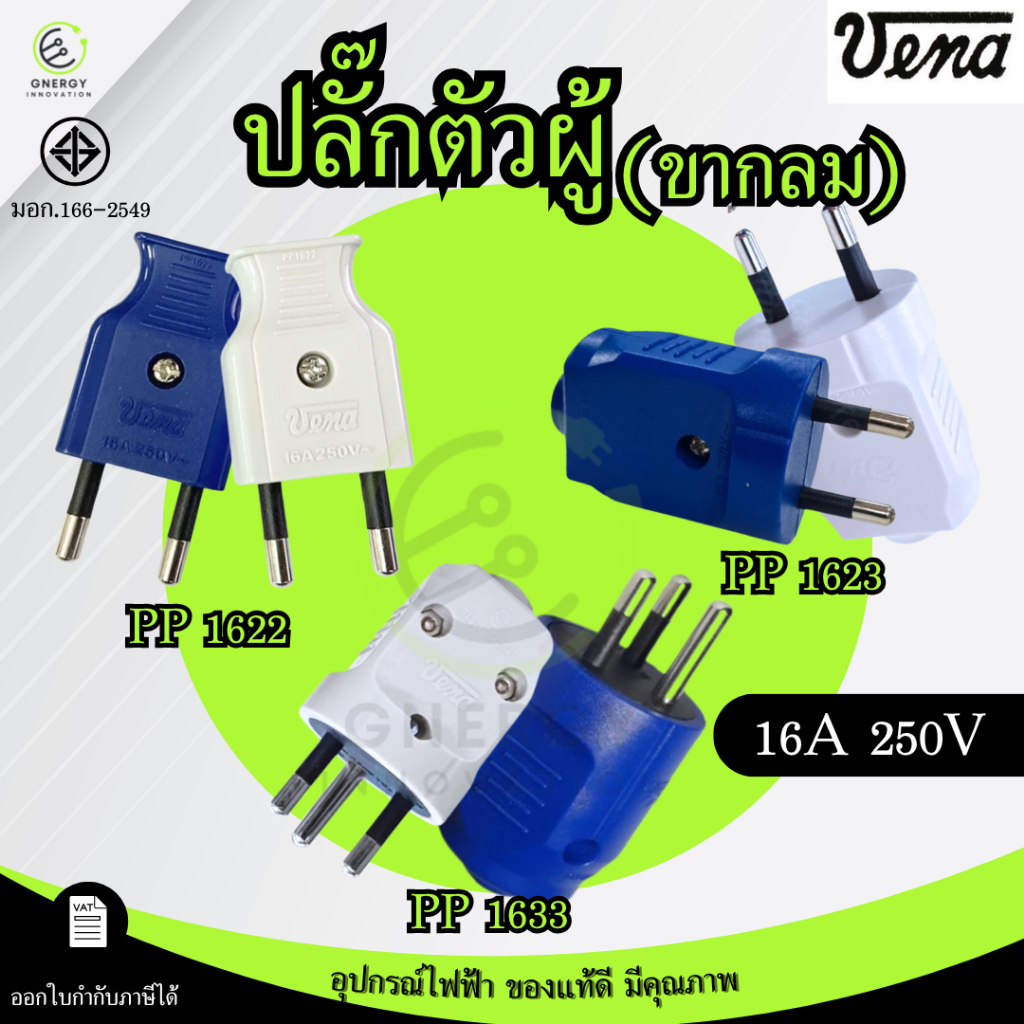VENA ปลั๊กตัวผู้ ขากลม มีกราวด์ มีทั้ง2ขาและ3ขา มอก.166-2549 16A 250V ผลิตในประเทศไทย **คละสี**