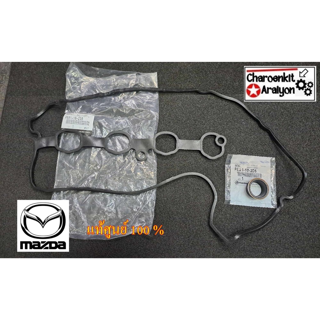 ชุด 1 คัน (แท้ศูนย์ 100%) ยางฝาครอบวาล์ว+ซีลวาล์วควบคุมน้ำมัน MAZDA 3 CX-5 SKYACTIV ปี 2014-2021 เครื่อง เบนซิน 2.0