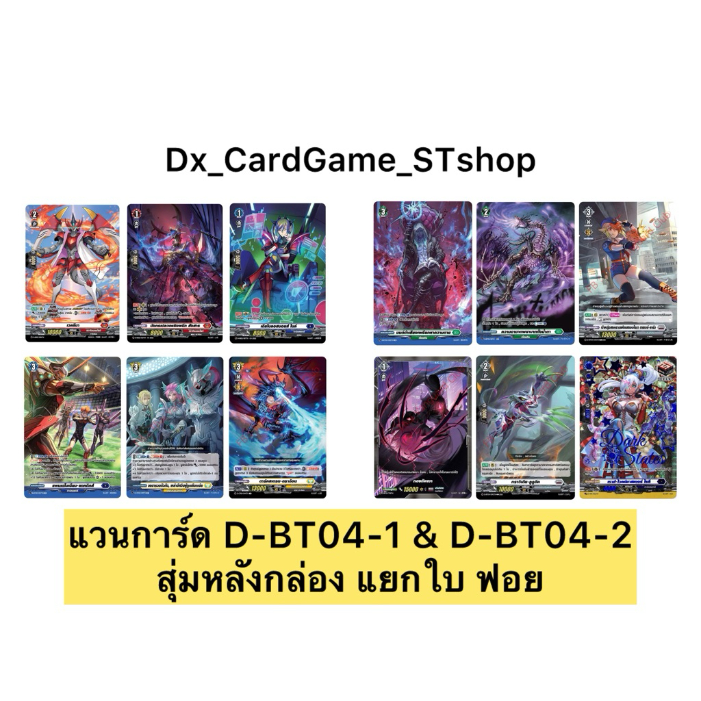 แวนการ์ด D แยกใบ ฟอย หลังกล่อง D-BT04-1 & D-BT04-2 ดราก้อนเอมไพร์ ดาร์คสเตทส์ เคเทอร์ สโตยเคีย บรันท