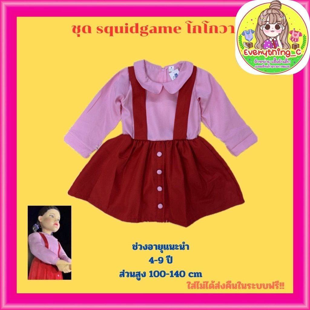 ชุด squid game โกโกวา ตุ๊กตาสังหาร