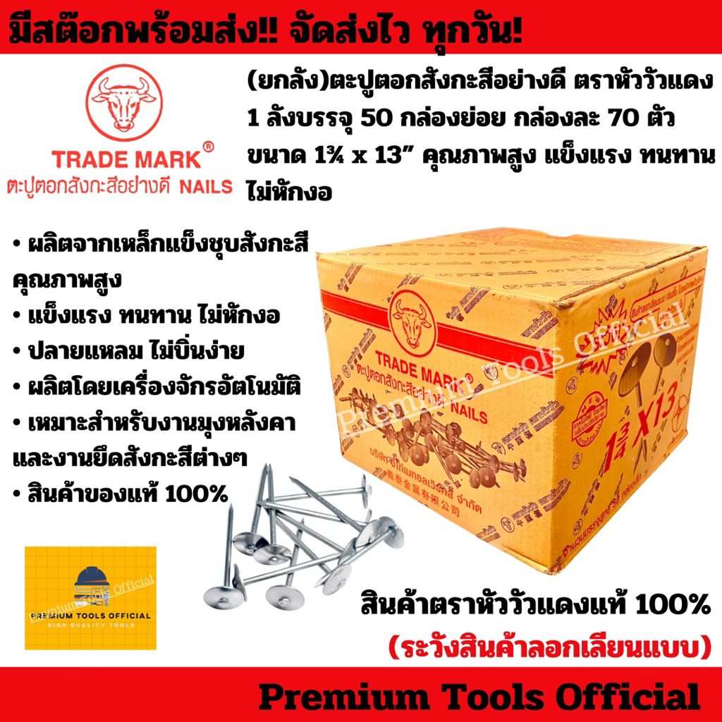 (ยกลัง)ตะปูตอกสังกะสีอย่างดี ตราหัววัวแดง 1 ลังบรรจุ 50 กล่องย่อย กล่องละ 70 ตัว  ขนาด 1¾ x 13” คุณภาพสูง ไม่หักงอ