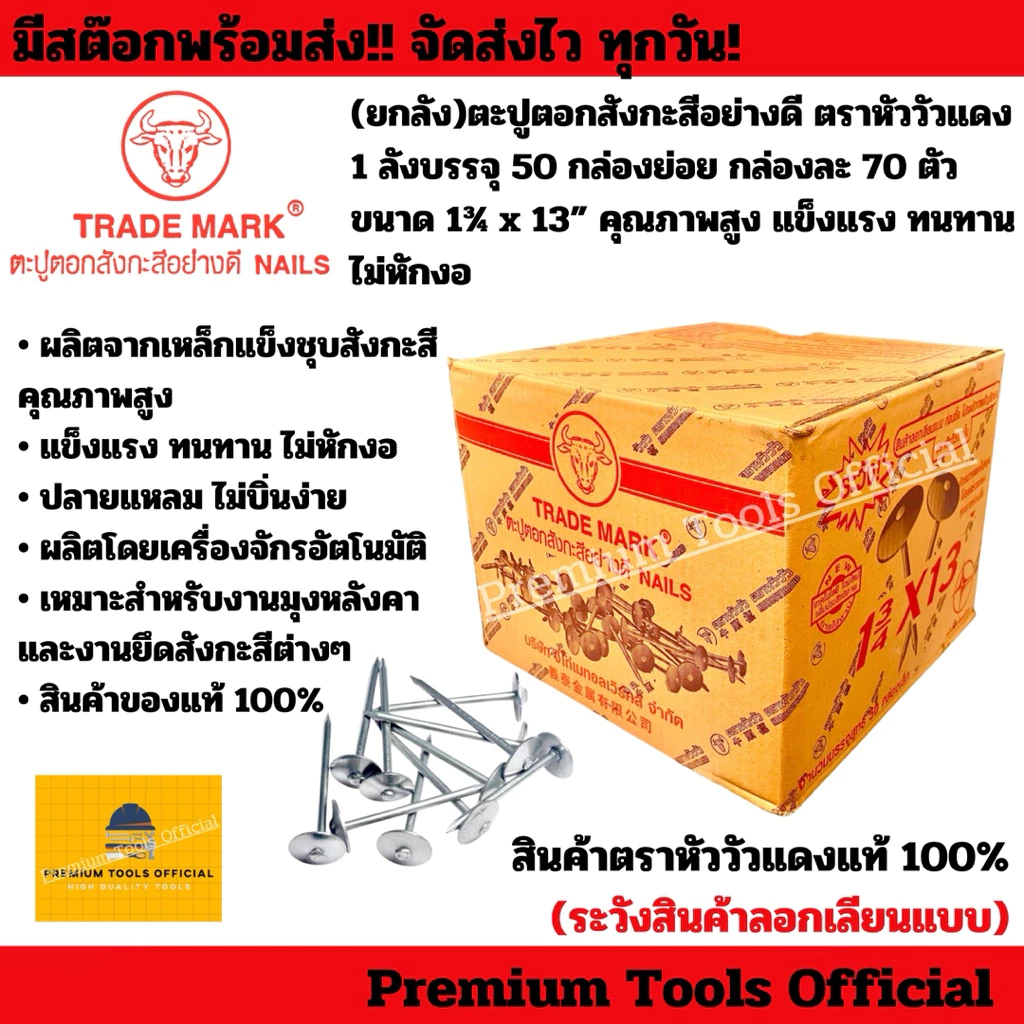 (ยกลัง)ตะปูตอกสังกะสีอย่างดี ตราหัววัวแดง 1 ลังบรรจุ 50 กล่องย่อย กล่องละ 70 ตัว ขนาด 1¾ x 13” คุณภาพสูง ไม่หักงอ