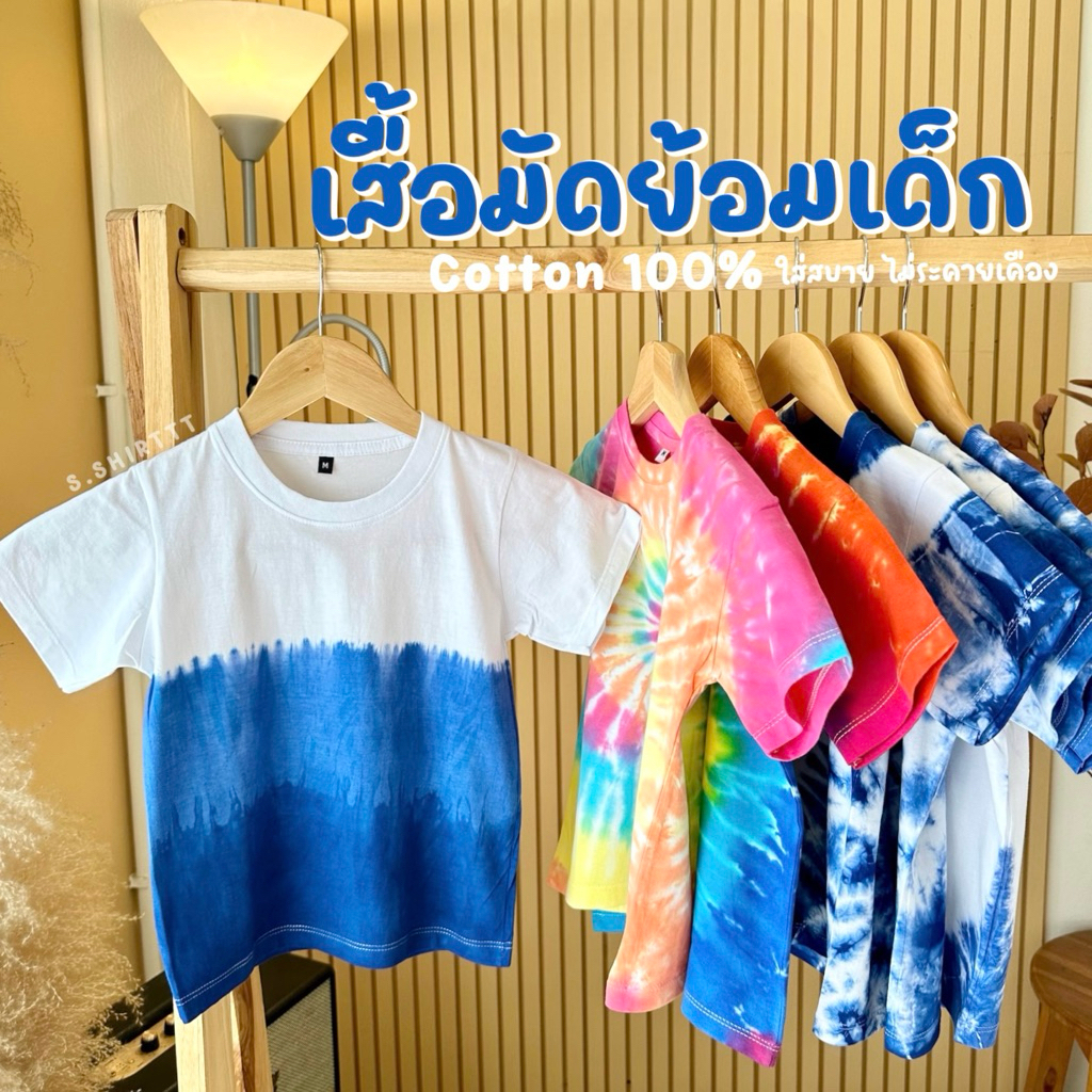 เสื้อมัดย้อมเด็ก พร้อมส่ง