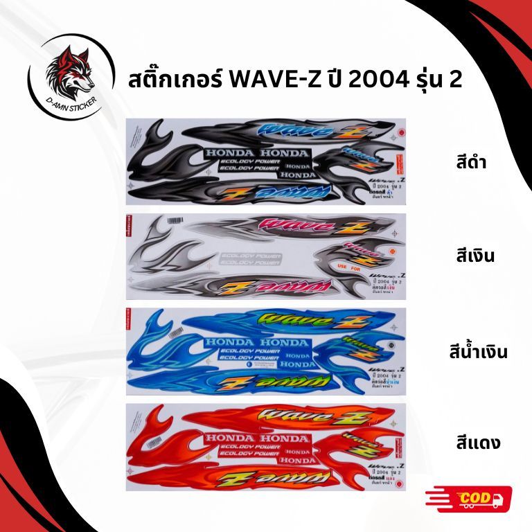 สติ๊กเกอร์ติดรถมอเตอร์ไซค์  WAVE Z ปี 2004 รุ่น 2