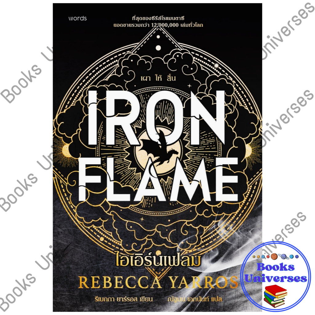 ไอเอิร์นเฟลม (ฉบับปกอ่อน) Iron Flame