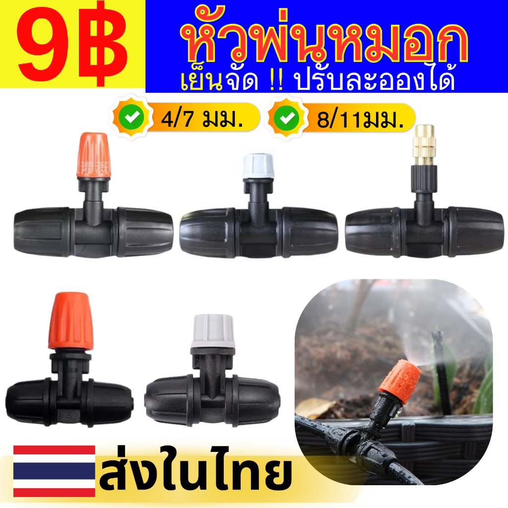 หัวพ่นหมอก ข้อต่อ 8/11mm พลาสติก ทองเหลือง ปรับหัวได้ หัวละอองหมอก หัวพ่นน้ำ ระบบน้ำ 0.5mm