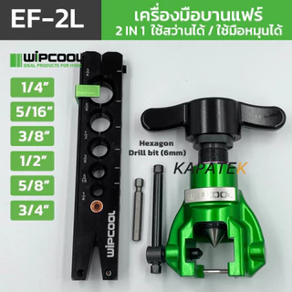 WIPCOOL เครื่องมือบานแฟร์ รุ่น EF-2L ระบบ 2 IN 1 ใช้สว่านได้ ขนาด 1/4" 5/16" 3/8" 1/2" 5/8" 3/4"
