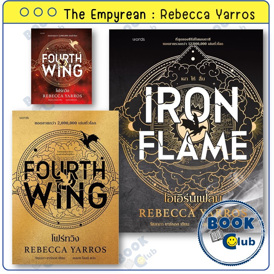 หนังสือ ไอเอิร์นเฟลม IRON FLAME / โฟร์ทวิง FOURTH WING แปลไทย ปกอ่อน / ปกแข็ง พิมพ์1 : Rebecca Yarro