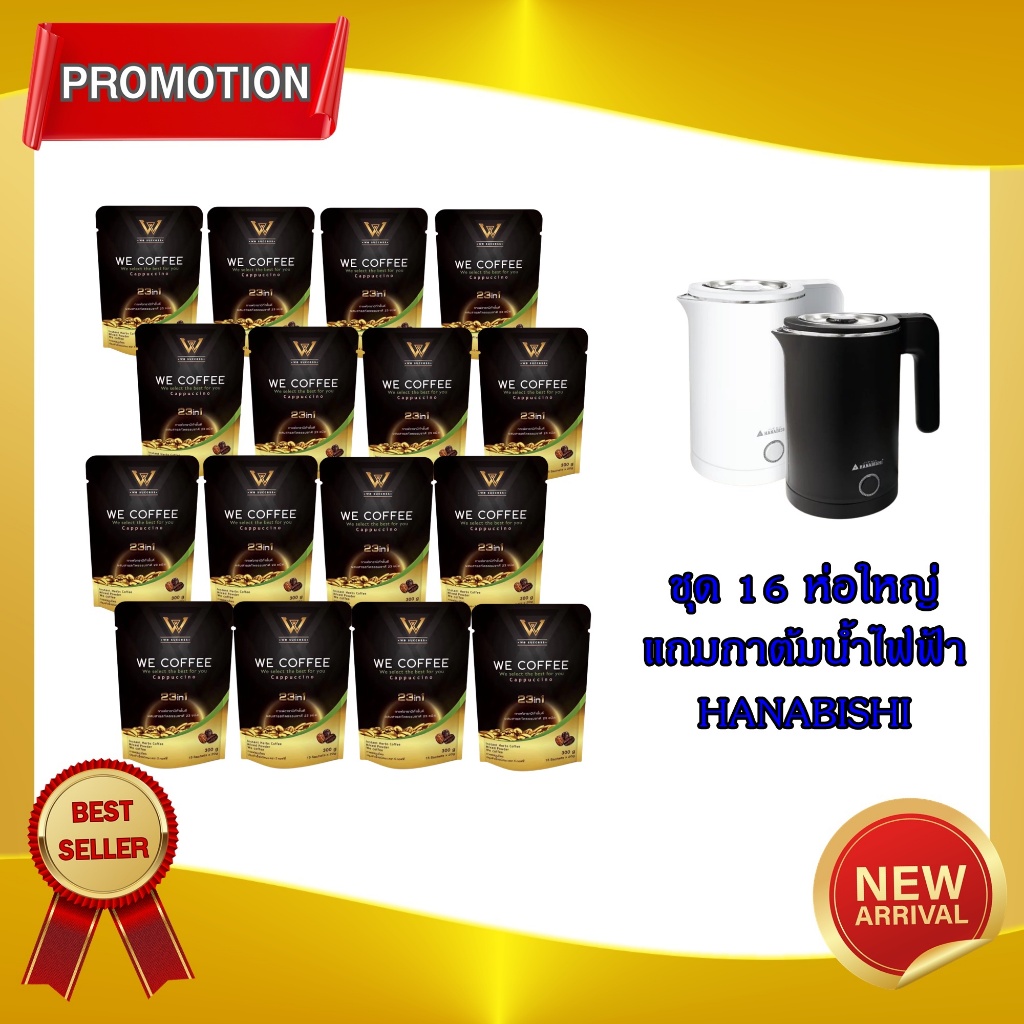 กาแฟวีคอฟฟี่ WE COFFEE 23in1 เพื่อสุขภาพที่ดีทุกวัน พร้อมส่งล๊อตใหม่ โปร 16 ห่อใหญ่ แถมกาต้มน้ำไฟฟ้า (เลือกของแถมทักแชด)