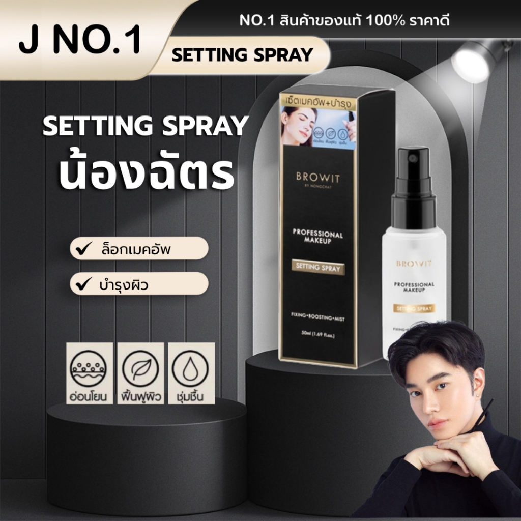 (ของแท้100%) MAKEUP  SETTING SPRAY สเปรย์ล็อคเครื่องสำอาง 50ml