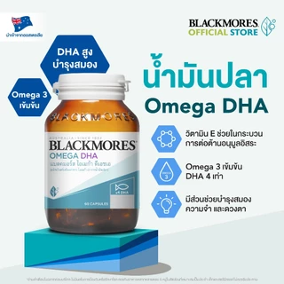 Blackmores Omega DHA (60 caps) แบลคมอร์ส โอเมก้า ดีเอชเอ (60 แคปซูล)