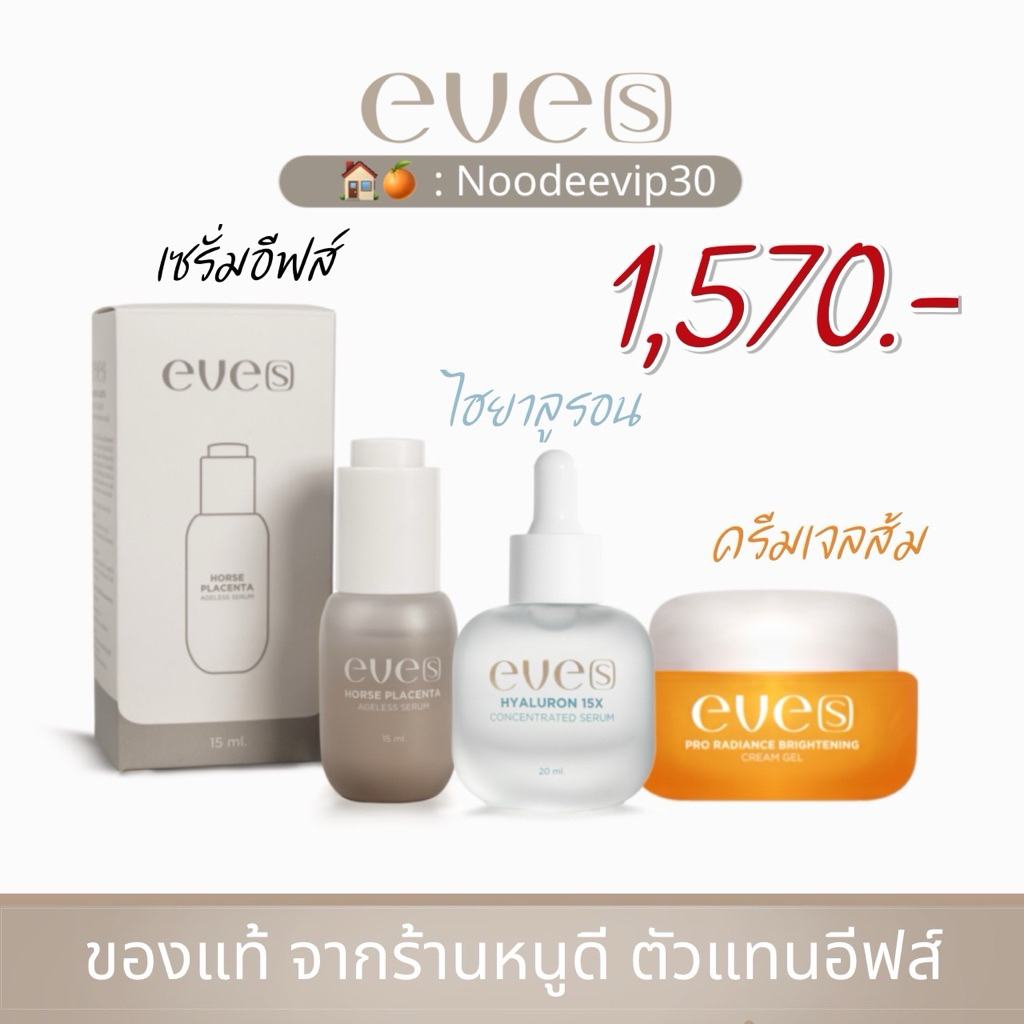 eves ชุดหน้าใส (เซรั่มอีฟส์+ไฮยาลูรอน+ครีมเจลส้ม) ของแท้💯
