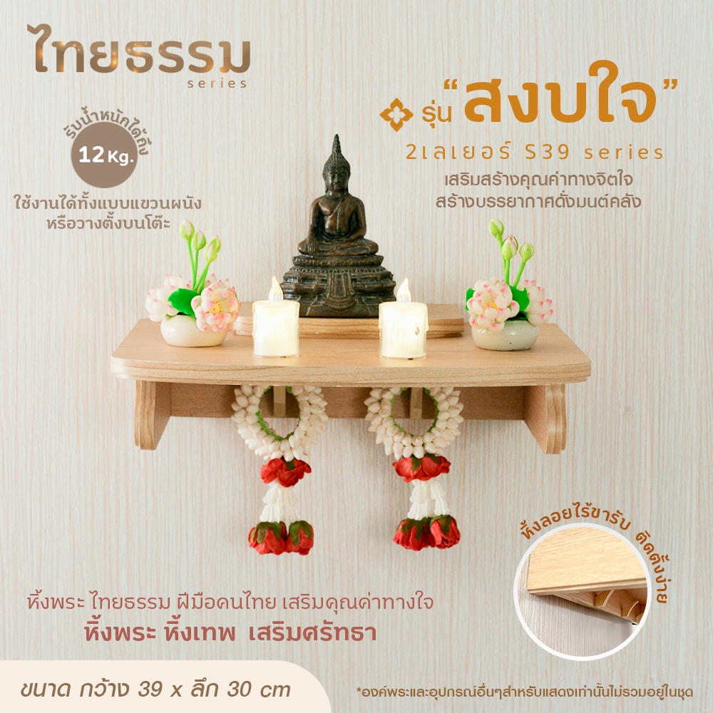 หิ้งพระ หิ้งเทพ  เสริมศรัทธา ฝีมือคนไทย รุ่น สงบใจ 2 เลเยอร์ ใช้งานได้ทั้งแบบแขวนผนังหรือวางตั้งบนโต๊ะได้