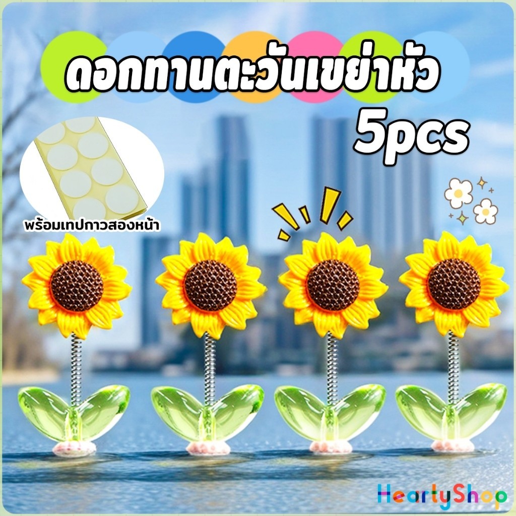 5ชิ้น/เซ็ตดอกทานตะวันเขย่าหัวของเล่น-แดชบอร์ดคอนโซลกลางตกแต่ง-ผู้ชายผู้หญิงรถอุปกรณ์ตกแต่งภายใน-กาวในตัว,น่ารัก,ตลก-ดอกไ