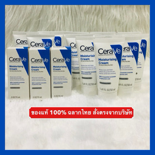 🔥ส่งทันทีได้‼️ของแท้ 100%🔥ล็อตใหม่ล่าสุดๆ🔥CERAVE Moisturising Cream  เซราวีครีม ครีมบำรุง สำหรับผิวแห้ง-แห้งมาก