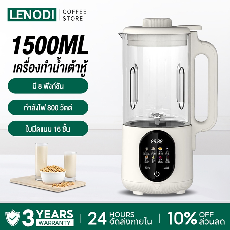 LENODI เครื่องทําน้ําเต้าหู้ ความเร็วสูง (1500 มล.) สามารถทำเครื่องดื่มได้ทั้งร้อนและเย็น เครื่องนมถั่วเหลือง เครื่องทํ