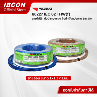 สายไฟตัดแบ่งขาย 3m, 5m : YAZAKI IEC 02 THW(f) ขนาด size 1x1.…