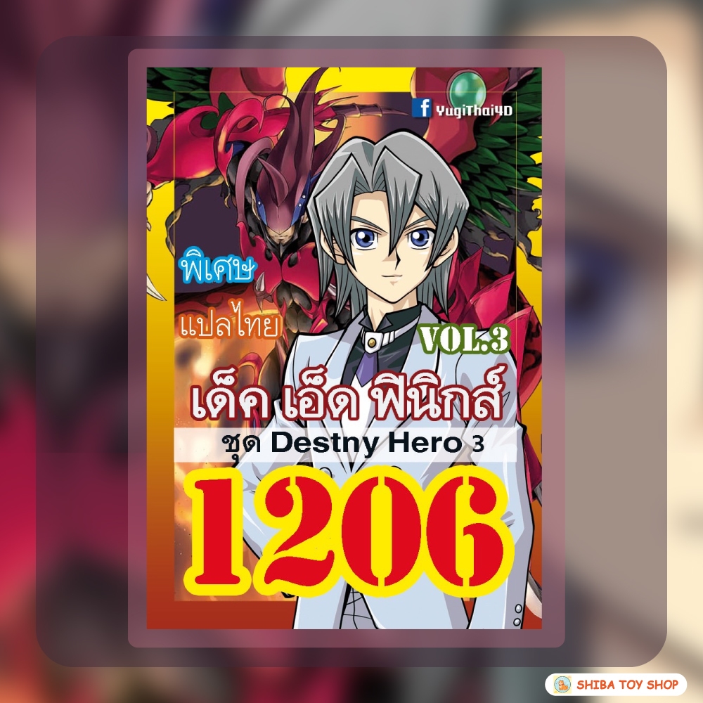 (สินค้าใหม่พร้อมส่ง) การ์ดยูกิแปลไทย เบอร์ 1206 เด็ค เอ็ด ฟินิกส์ vol.3 (ฉบับใหม่)