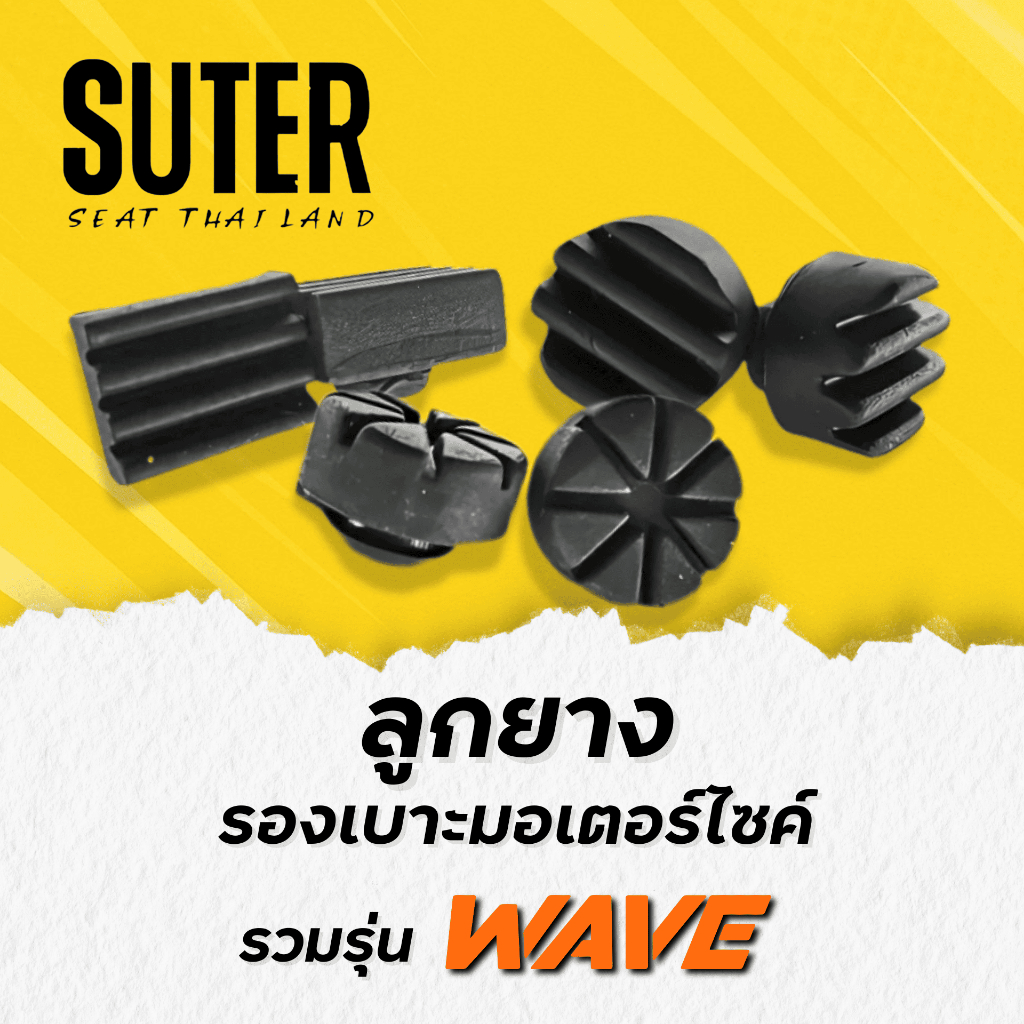 ลูกยางรองเบาะมอเตอร์ไซค์ สำหรับมอเตอร์ไซค์ HONDA WAVE