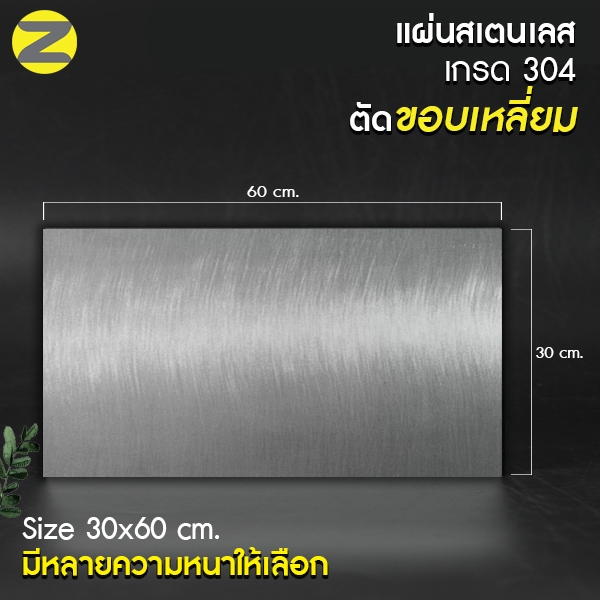 แผ่นสแตนเลสสี่เหลี่ยมตัดขอบเหลี่ยม เกรด 304 ขนาด 30x60 cm. คุณภาพดี