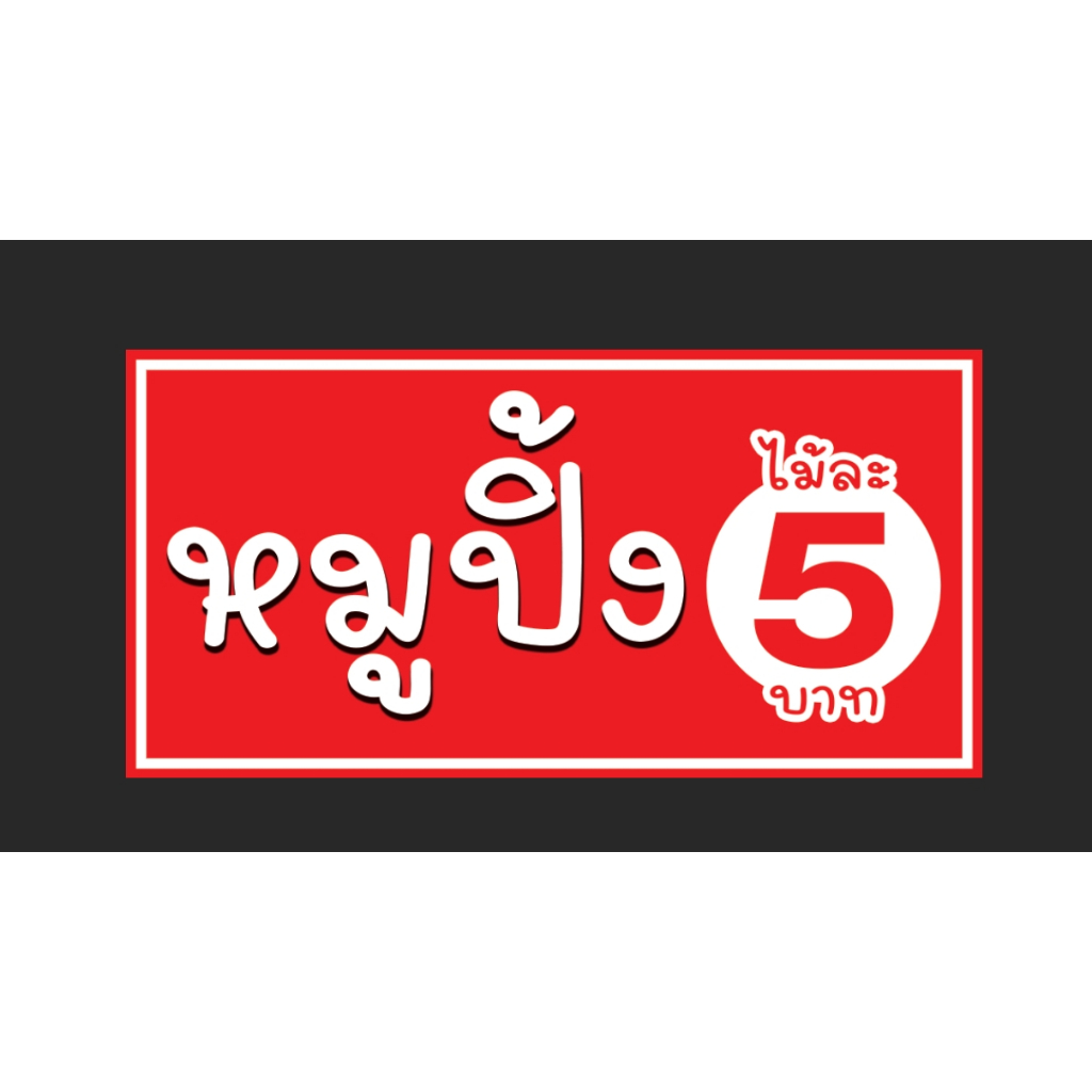 ป้ายไวนิล หมูปิ้งนมสด หมูปิ้ง นมสด ป้ายหมู พิมสวย คมชัด ราคา ถูกที่สุด ดีลบีเคเค แกลเลอรีภาพที่ 4