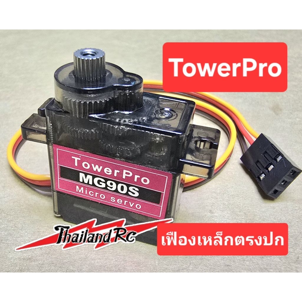 MG90S Tower Pro(เฟืองเหล็กแท้)ตรงปกไม่จกตา สำหรับอุปกรณ์ RC และงาน DIY ต่างๆ