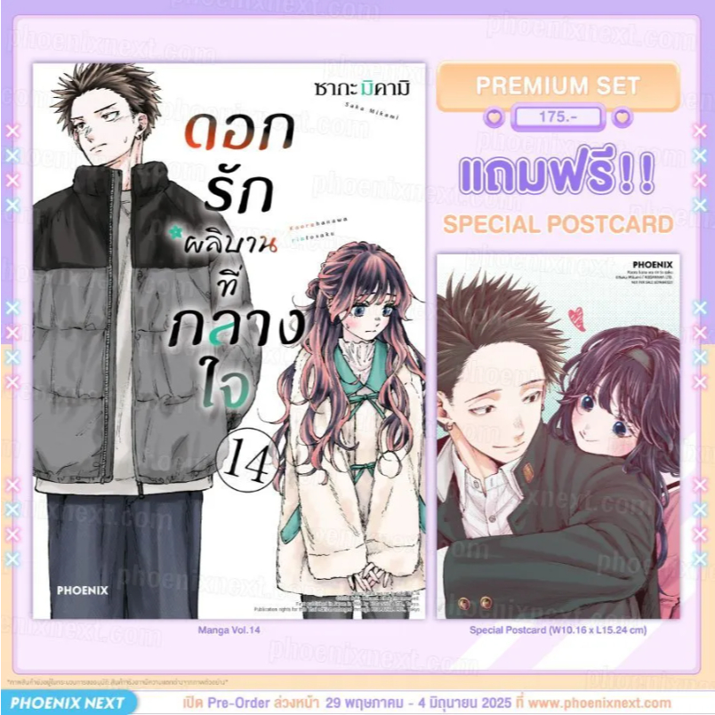 Phoenix Next หนังสือ Manga (มังงะ) ดอกรักผลิบานที่กลางใจ เล่ม 14 [แถมฟรี! Postcard]